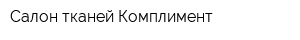 Салон тканей Комплимент