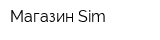 Магазин Sim