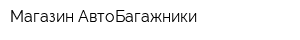 Магазин АвтоБагажники