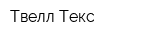 Твелл-Текс