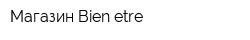 Магазин Bien-etre