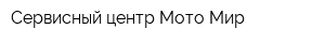 Сервисный центр Мото-Мир