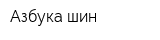 Азбука шин