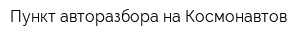 Пункт авторазбора на Космонавтов