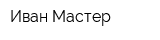 Иван Мастер