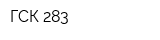ГСК-283