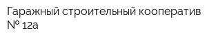 Гаражный строительный кооператив   12а