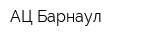 АЦ Барнаул