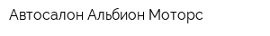 Автосалон Альбион-Моторс