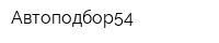Автоподбор54