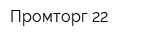 Промторг-22