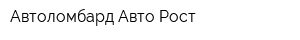 Автоломбард Авто-Рост