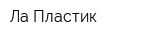 Ла Пластик