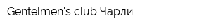 Gentelmens club Чарли