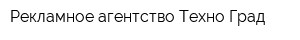 Рекламное агентство Техно-Град