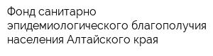 Фонд санитарно-эпидемиологического благополучия населения Алтайского края