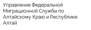 Управление Федеральной Миграционной Службы по Алтайскому Краю и Республике Алтай