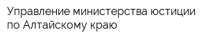 Управление министерства юстиции по Алтайскому краю