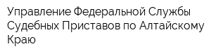Управление Федеральной Службы Судебных Приставов по Алтайскому Краю
