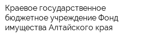 Краевое государственное бюджетное учреждение Фонд имущества Алтайского края