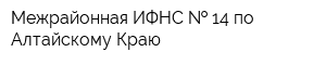 Межрайонная ИФНС   14 по Алтайскому Краю