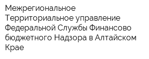 Межрегиональное Территориальное управление Федеральной Службы Финансово-бюджетного Надзора в Алтайском Крае