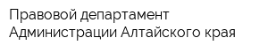 Правовой департамент Администрации Алтайского края