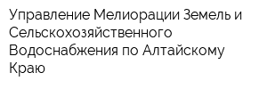 Управление Мелиорации Земель и Сельскохозяйственного Водоснабжения по Алтайскому Краю