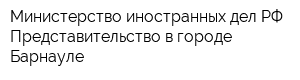 Министерство иностранных дел РФ Представительство в городе Барнауле