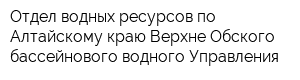 Отдел водных ресурсов по Алтайскому краю Верхне-Обского бассейнового водного Управления