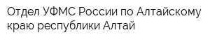 Отдел УФМС России по Алтайскому краю республики Алтай