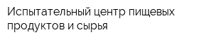 Испытательный центр пищевых продуктов и сырья