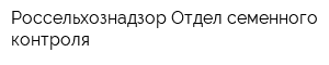 Россельхознадзор Отдел семенного контроля