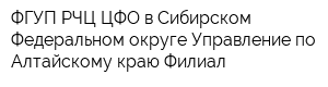 ФГУП РЧЦ ЦФО в Сибирском Федеральном округе Управление по Алтайскому краю Филиал