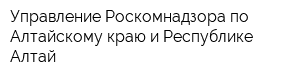 Управление Роскомнадзора по Алтайскому краю и Республике Алтай