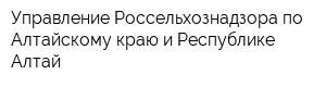 Управление Россельхознадзора по Алтайскому краю и Республике Алтай