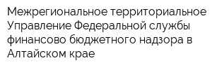 Межрегиональное территориальное Управление Федеральной службы финансово-бюджетного надзора в Алтайском крае