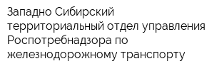 Западно-Сибирский территориальный отдел управления Роспотребнадзора по железнодорожному транспорту