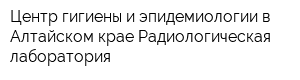 Центр гигиены и эпидемиологии в Алтайском крае Радиологическая лаборатория