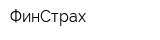ФинСтрах