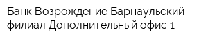 Банк Возрождение Барнаульский филиал Дополнительный офис 1