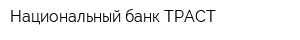 Национальный банк ТРАСТ