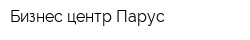 Бизнес-центр Парус