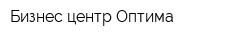 Бизнес-центр Оптима