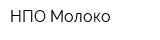 НПО Молоко