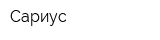 Сариус