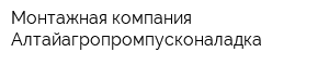 Монтажная компания Алтайагропромпусконаладка