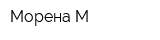 Морена-М
