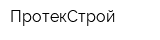 ПротекСтрой