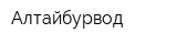Алтайбурвод